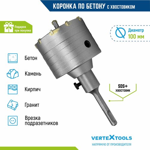 Коронка VertexTools 222-0100, 100 мм, SDS+, по