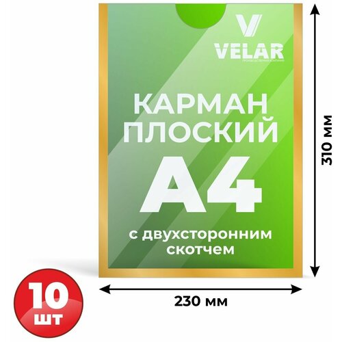 Комплект из 10 карманов для стенда А4 со скотчем / Настенный карман А4