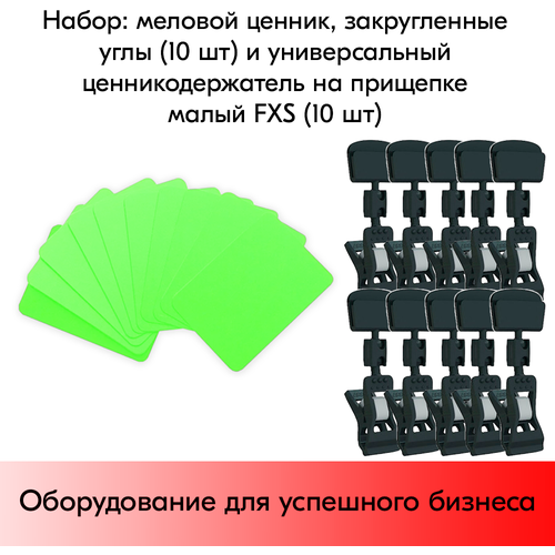 Набор Меловой ценник А8(салат)-10шт+Универ. ценникодержатель на прищепке малый