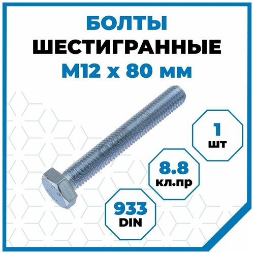 Болты Стройметиз 1.75 М12х80, DIN 933, класс прочности 8.8, покрытие - цинк, 1