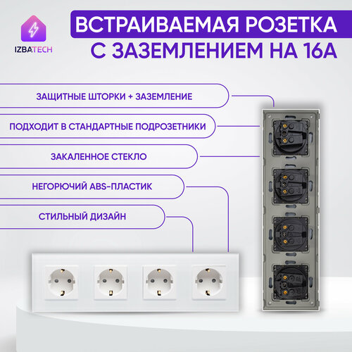 Встраиваемая розетка на 4 поста в стеклянной белой рамке 16А с заземлением и защитой от