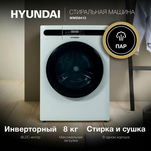 Стиральная машина Hyundai WMD8413 класс A++, Фронтальная загрузка макс:8кг, С сушкой, Инвертер,