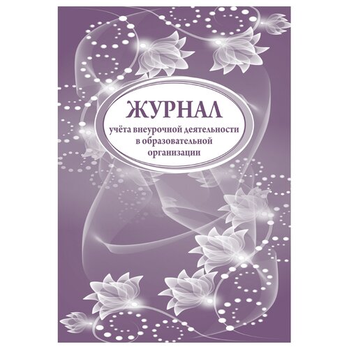 Журнал учета внеурочной деятельности в образоват. организации А4, 32л, на
