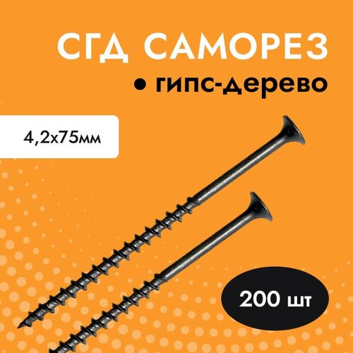 Саморез черный для гипсокартона (ГКЛ) дерева СГД 4,2х75 (упак. 200