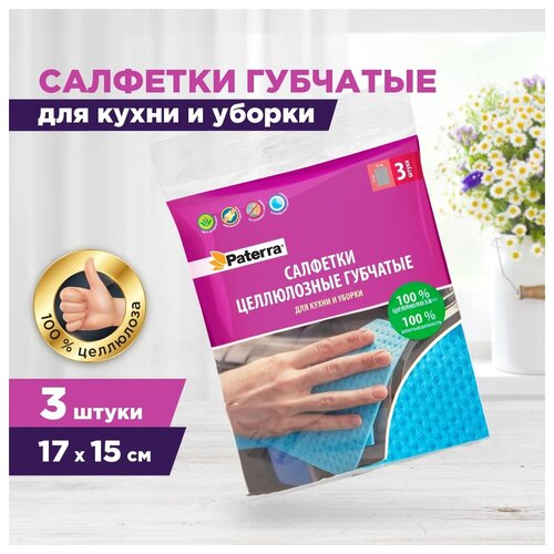 Салфетки целлюлозные губчатые, 3шт. в упаковке, 17*15см, PAT