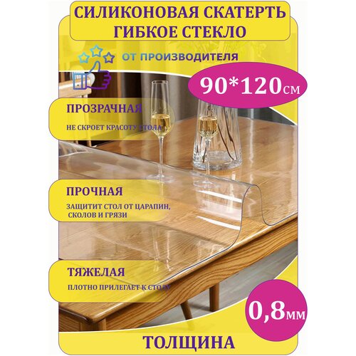 Силиконовая скатерть Decosave мягкое стекло 90*120 см, толщина 0,8