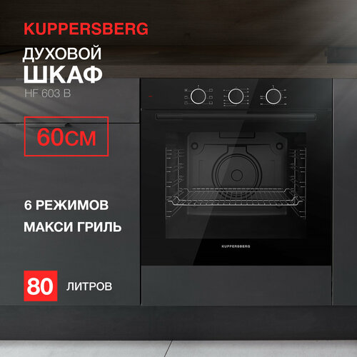 Духовой шкаф электрический Kuppersberg HF 603 B (модификация 2023