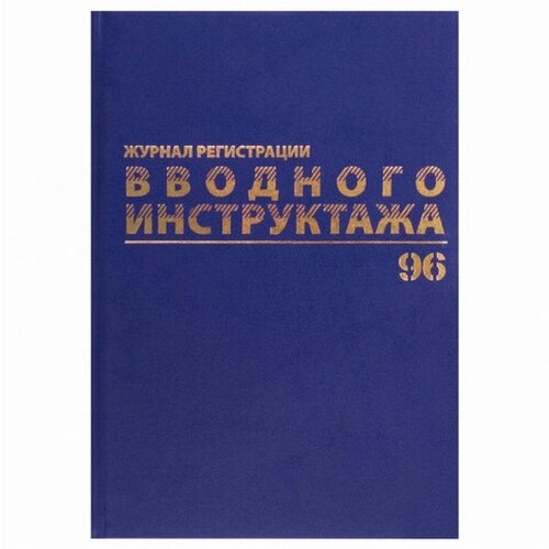 Журнал регистрации вводного инструктажа, 96 л, А4 200х290 мм, бумвинил, офсет