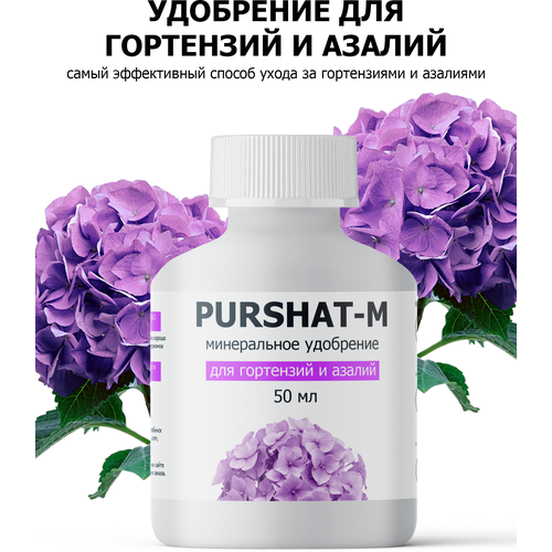 Удобрение для гортензий, рододендронов и азалий Пуршат (Purshat) 50