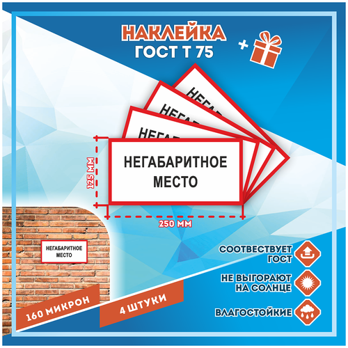 Наклейки Негабаритное место по госту Т-75, кол-во 4шт. (250x125мм), Наклейки,