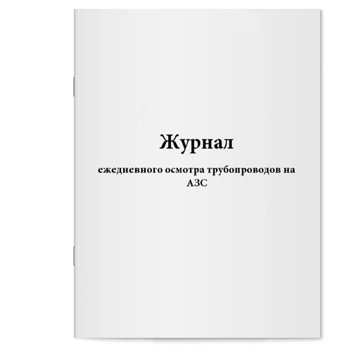 Журнал ежедневного осмотра трубопроводов на АЗС. 60 страниц