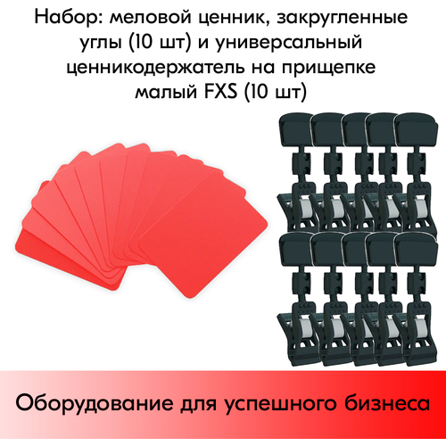 Набор Меловой ценник А8(красный)-10шт+Универ. ценникодержатель на прищепке