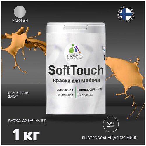 Краска латексная Malare Краска Malare SoftTouch для мебели для детской