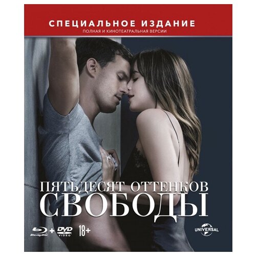 Blu- ray. Пятьдесят оттенков свободы. Специальное издание (+