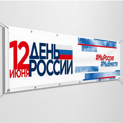 Баннер на День России / Растяжка к 12 июня, празднованию Дня России / 3x0.5