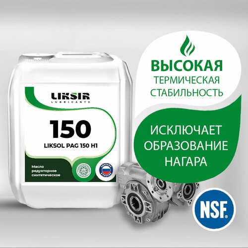 Редукторное масло с пищевым допуском NSF LIKSOL PAG 150 H1