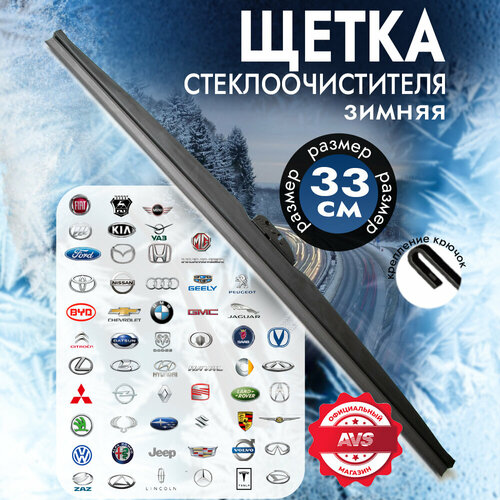 Зимняя щетка стеклоочистителя AVS Winter Line WB-13 (33см)