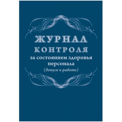 Книга учета Журнал контроля за состоянием здоровья персонала А4,32л, скрепка