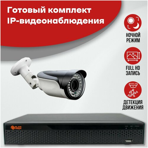 Готовый комплект IP видеонаблюдения 1 камера 2MP AV-IP-KIT-I