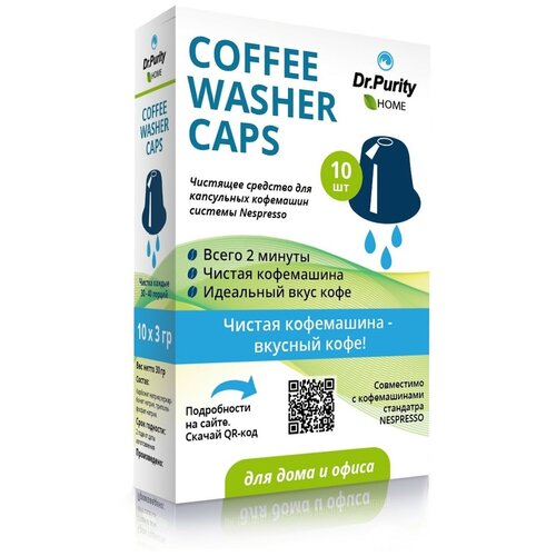 Капсулы для удаления кофейных масел Dr.Purity Coffee Washer 