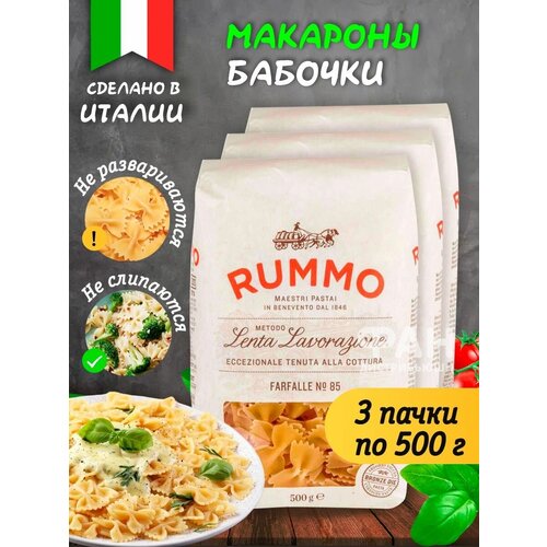 Макароны паста из твёрдых сортов пшеницы Rummo бантики фарфалле 85, 3 х 500