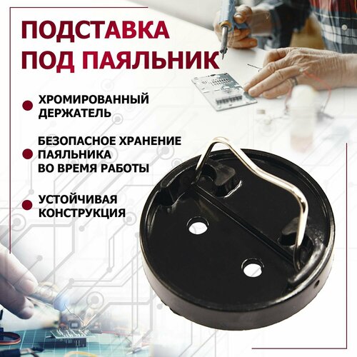 Подставка для паяльника REXANT 12-0307, 10 шт.