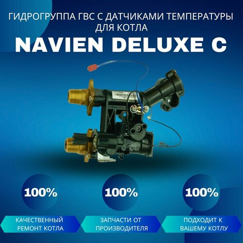 Гидрогруппа ГВС с датчиками температуры и протока для котла Navien Deluxe