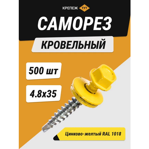Саморез кровельный 4,8*35 цинково-желтый RAL 1018 (500