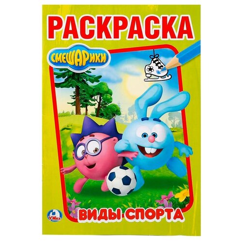 Первая раскраска А5. Смешарики. Виды спорта (Умка)