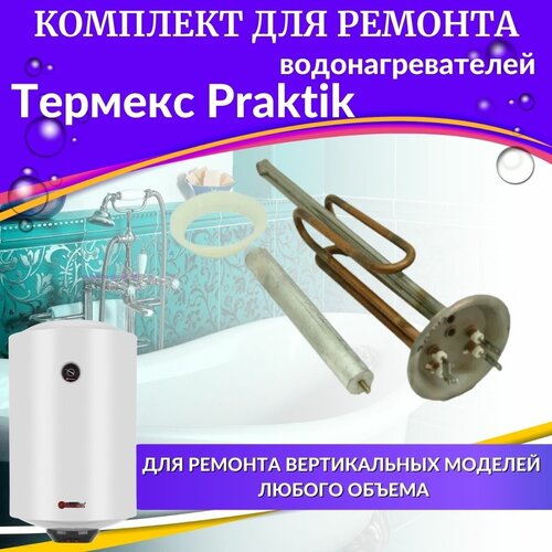 ТЭН 2,5 кВт для Термекс Praktik (медь, комплект с прокладкой и анодом) Россия
