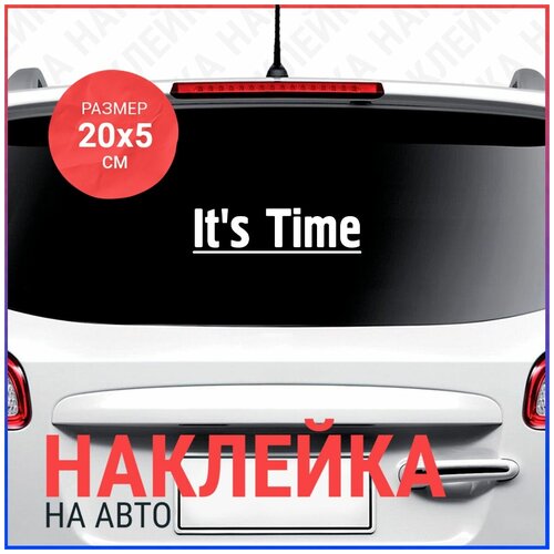 Наклейка на авто 20х5 It's