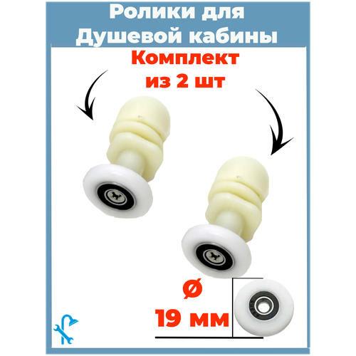 Комплект роликов для душевой кабины диаметр 19 мм, комплект 2 шт. S-R06/2-19,