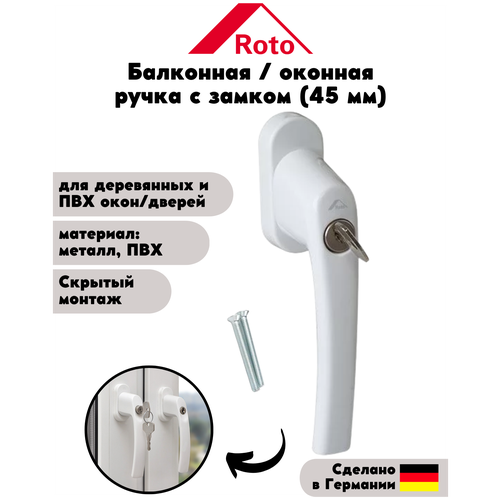 Ручка Rotoline с ключом 45 мм, белый RAL9010/белыйR07.1 (с логотипом