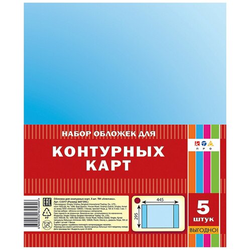 Обложки Набор обложек д/контурных карт 5шт 295х445мм С3317 80мкм