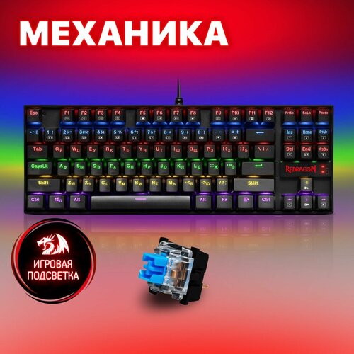 Механическая клавиатура для компьютера игровая Redragon Kumara (TKL