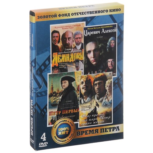 Золотой фонд отечественного кино: Время Петра (4 DVD)