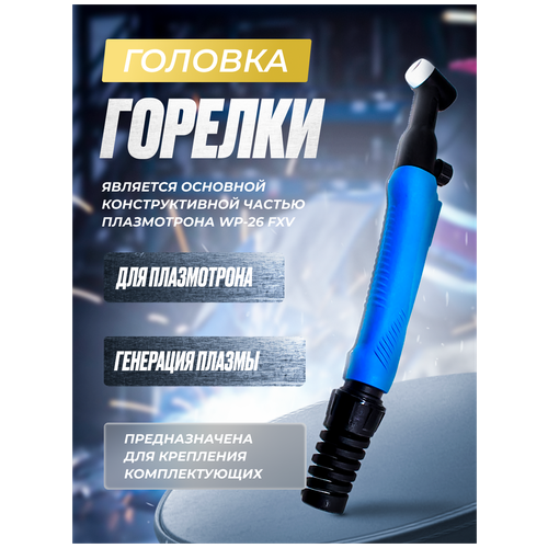 Головка горелки в сборе с рукояткой и кнопкой WP-26 FXV