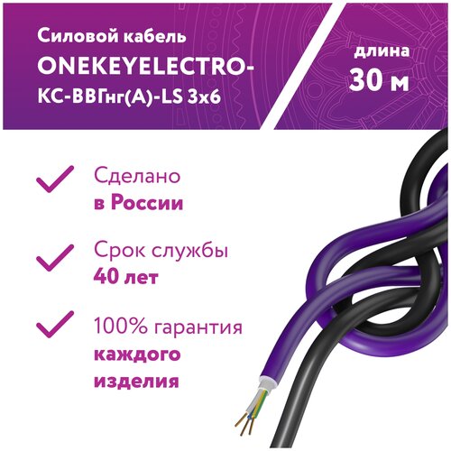 Кабель силовой КСВВнг(А)-LS OneKeyElectro ГОСТ, 3x6 мм², 30