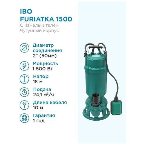 Фекальный насос IBO FURIATKA 1500 (1500