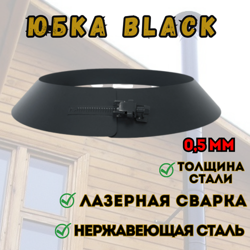 Юбка BLACK (AISI 430/0,5мм)