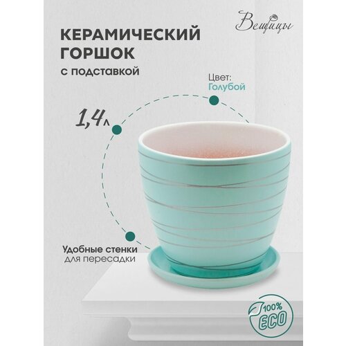  Горшок Вещицы с поддоном BH-24, 1.4л, 14.5x14 см, 15x15x14 см,