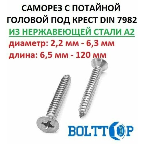 Саморез нержавеющий А2 (AISI 304) с потайной головкой, шлиц 