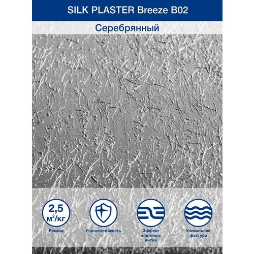 Декоративное покрытие Silk Plaster BREEZE / Бриз B2, Цвет