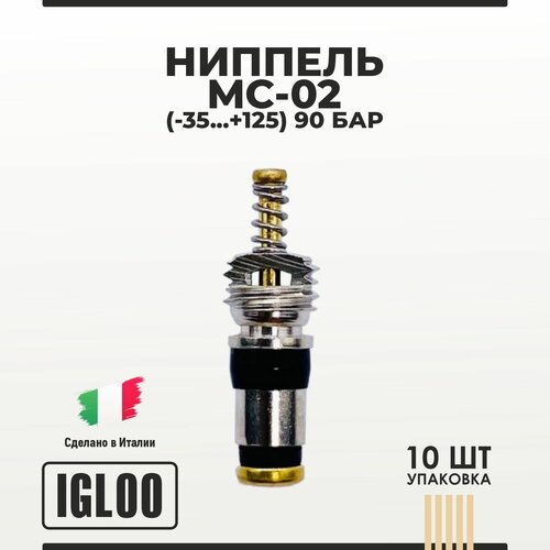 Ниппель IGLOO MC-02 (-35 . +125) 90 бар уп