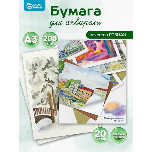 Папка для акварели SchoolФормат Улица  42 х 29.7 см (A3), 200 г/м², 20 л.