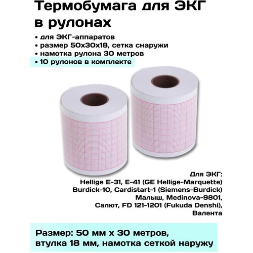 Термобумага ЭКГ в рулонах 50х30х18 наружн - 10 рулонов, лента, бумага