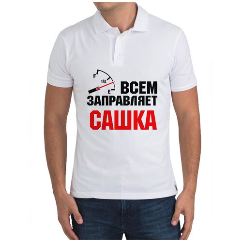 Рубашка- поло CoolPodarok Всем заправляет Сашка