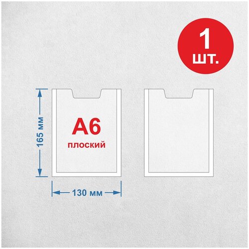 Карман настенный / информация для стенда А6 ( 1 шт