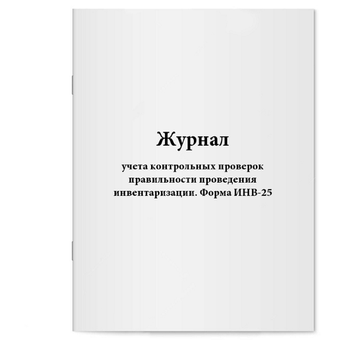 Журнал учета контрольных проверок правильности проведения ин