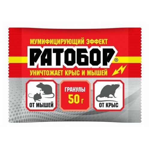 Гранулы для уничтожения крыс и мышей Ратобор 50гр. Комплек